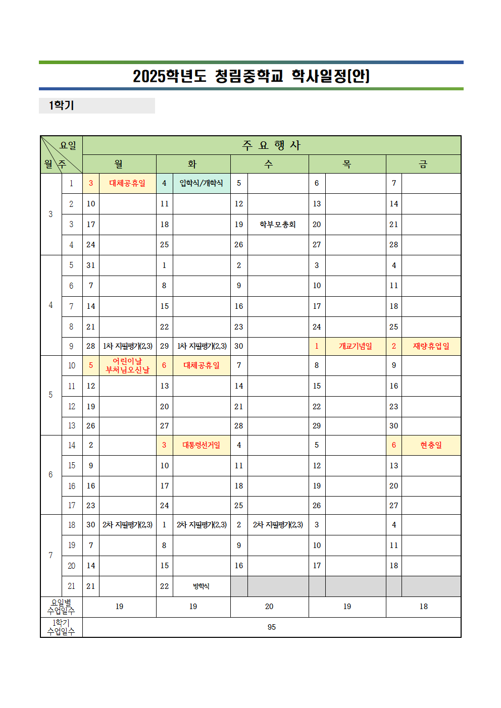 1쪽 2025 학사일정(선거일반영)001.png