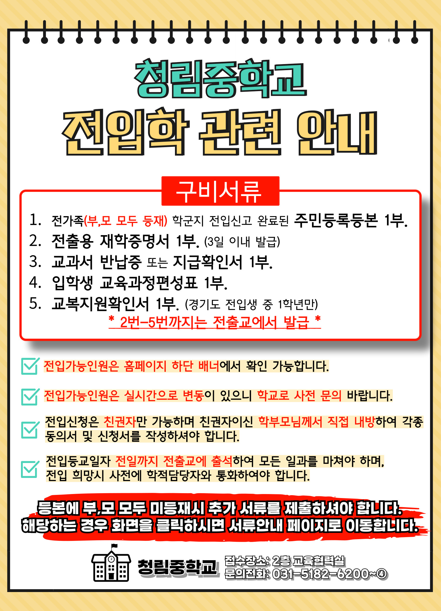 청림중학교 전입학-관련-안내-001.jpg