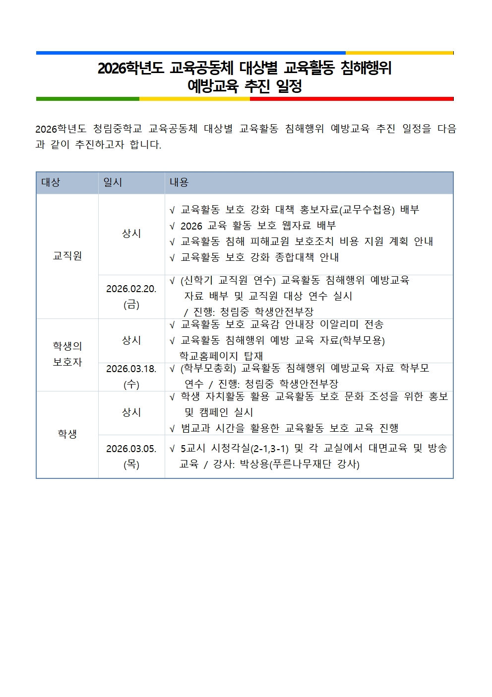 2026학년도 교육활동 침해행위 예방교육 추진 일정 안내 홈페이지 게시물001