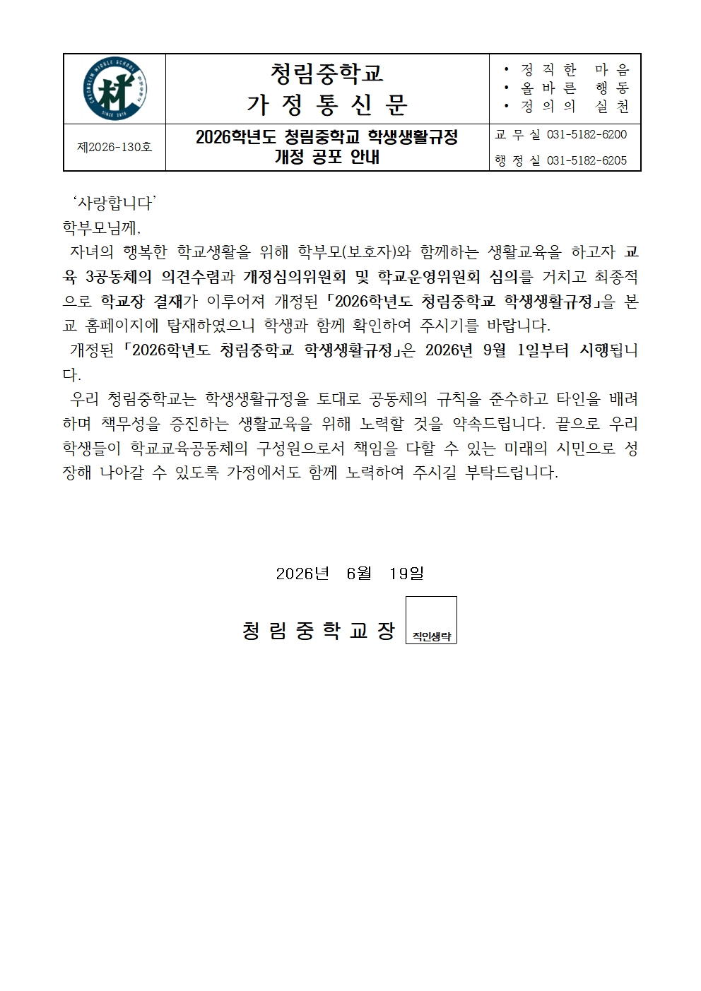 2026학년도 청림중학교 학생생활규정 개정 공포 안내(가정통신문)001