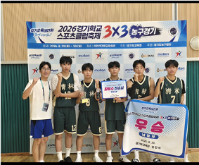 2026 경기 학교스포츠클럽축제 3x3 농구 남중부 경기(8/29~8/30)