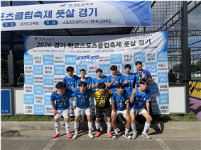 2026 경기 학교스포츠클럽축제 풋살 남중부 경기(9/5)